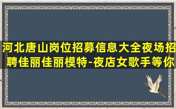 汕头KTV招聘