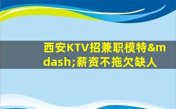 孝感KTV招聘