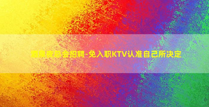 自贡夜场招聘